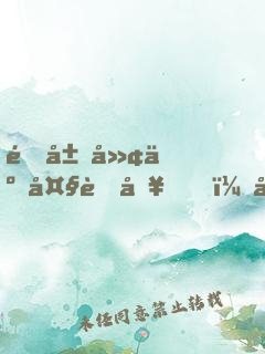 開局廢了大舅哥，女方仍跪求聯(lián)姻